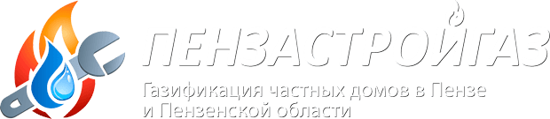 ПензаСтройГаз